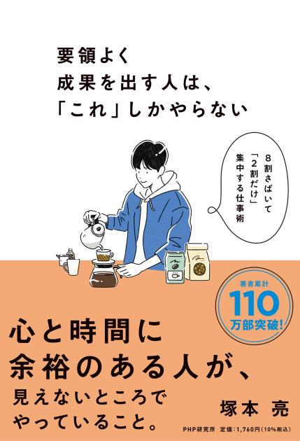 要領よく成果を出す人は、「これ」しかやらない