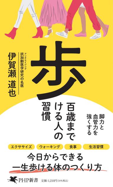 百歳まで歩ける人の習慣