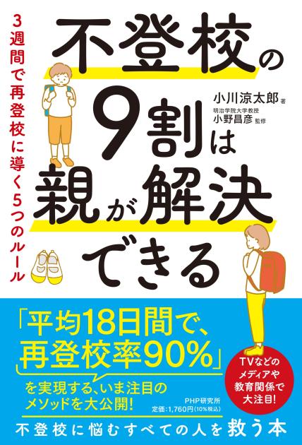 不登校の９割は親が解決できる