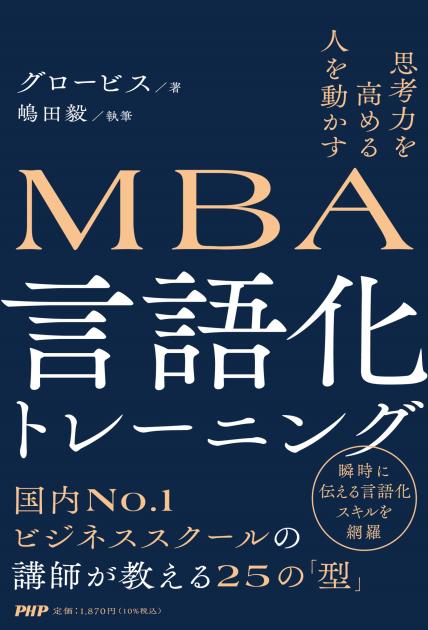 MBA 言語化トレーニング