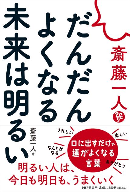 斎藤一人　だんだんよくなる未来は明るい