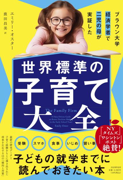 世界標準の子育て大全