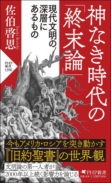 神なき時代の「終末論」