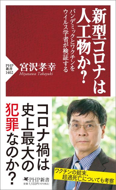 新型コロナは人工物か？