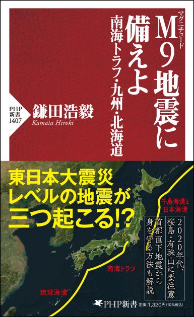 M9地震に備えよ　南海トラフ・九州・北海道
