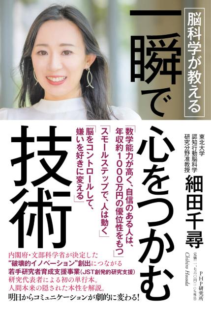 脳科学が教える 一瞬で心をつかむ技術