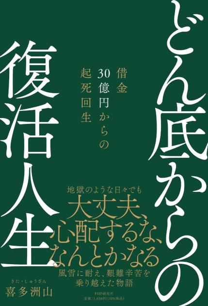 どん底からの復活人生