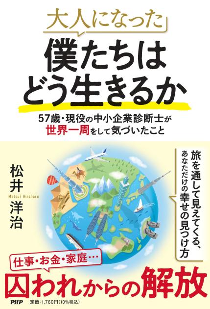 大人になった僕たちはどう生きるか