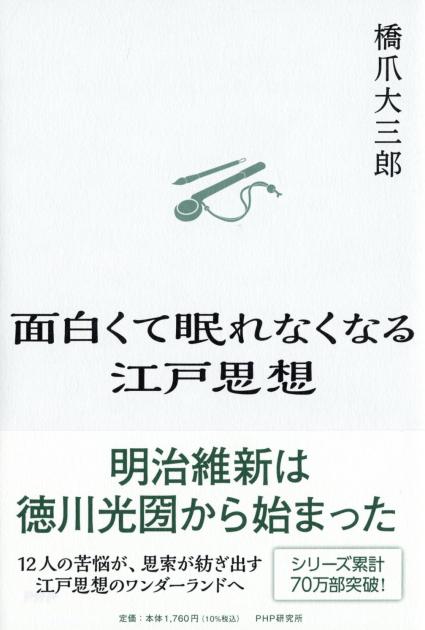 面白くて眠れなくなる江戸思想
