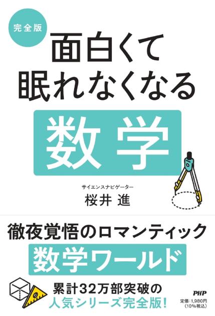 [完全版］面白くて眠れなくなる数学
