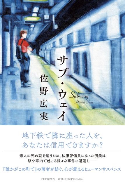 サブ・ウェイ