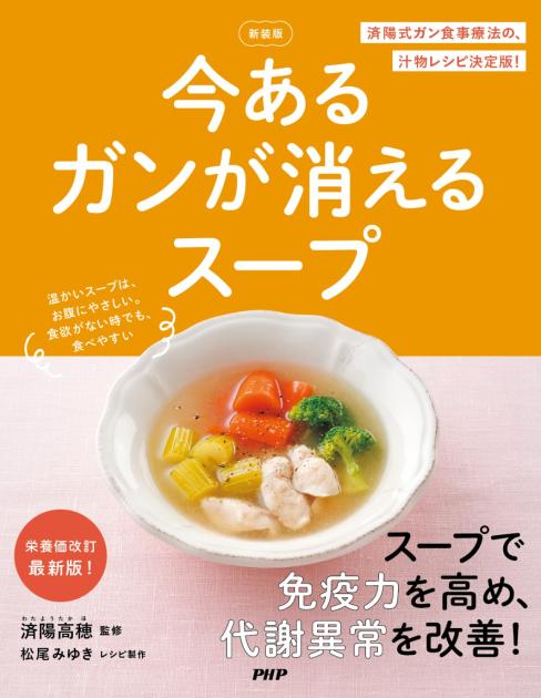 今あるガンが消えるスープ