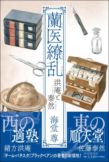 蘭医繚乱 洪庵と泰然