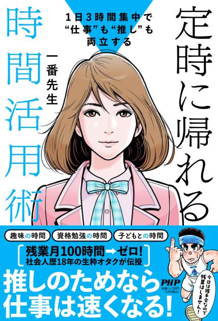 定時に帰れる時間活用術