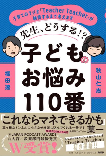 先生、どうする!? 子どものお悩み110番