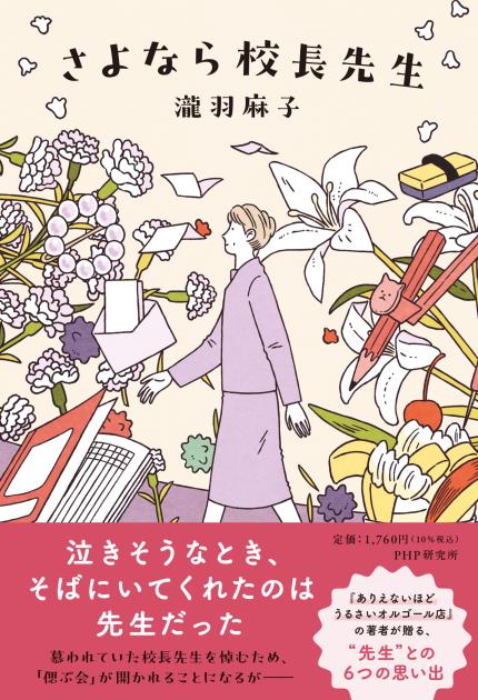さよなら校長先生