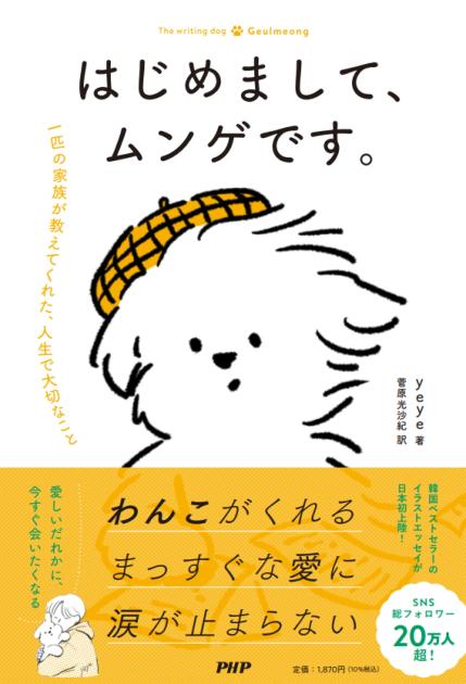 はじめまして、ムンゲです。