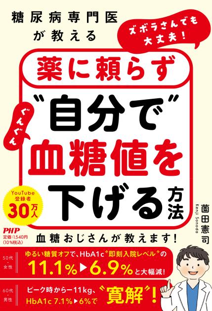 ズボラさんでも大丈夫! 薬に頼らず“自分で”ぐんぐん血糖値を下げる方法