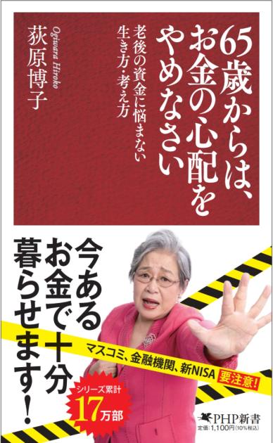 ６５歳からは、お金の心配をやめなさい