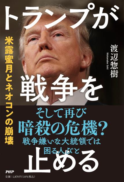 トランプが戦争を止める