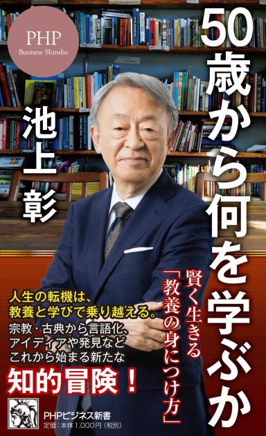50歳から何を学ぶか