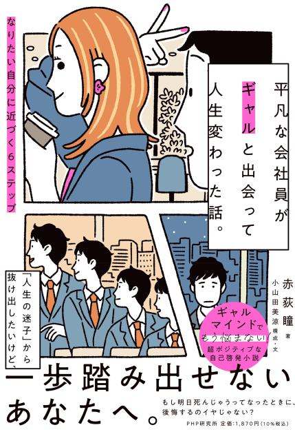 平凡な会社員がギャルと出会って人生変わった話。
