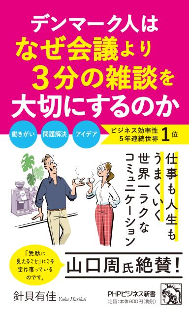 デンマーク人はなぜ会議より3分の雑談を大切にするのか