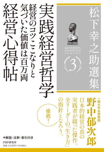 松下幸之助選集3 実践経営哲学/経営のコツここなりと気づいた価値は百万両/経営心得帖