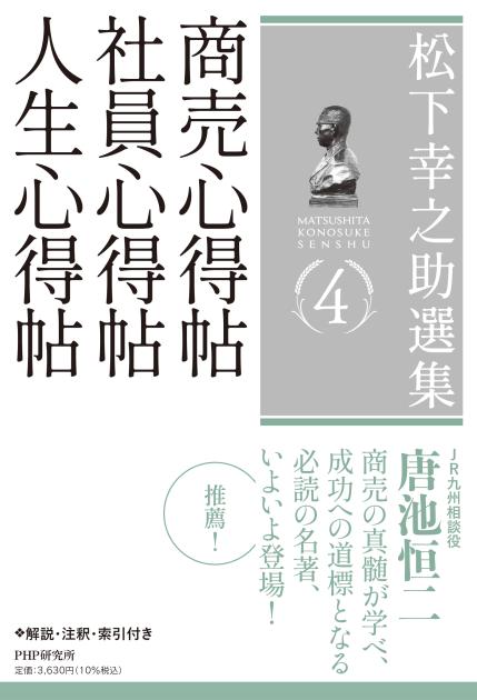 松下幸之助選集4 商売心得帖/社員心得帖/人生心得帖