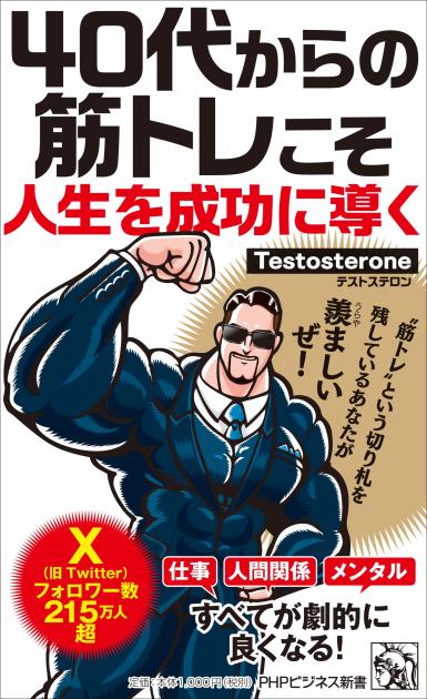 ４０代からの筋トレこそ人生を成功に導く