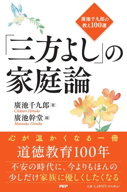 「三方よし」の家庭論