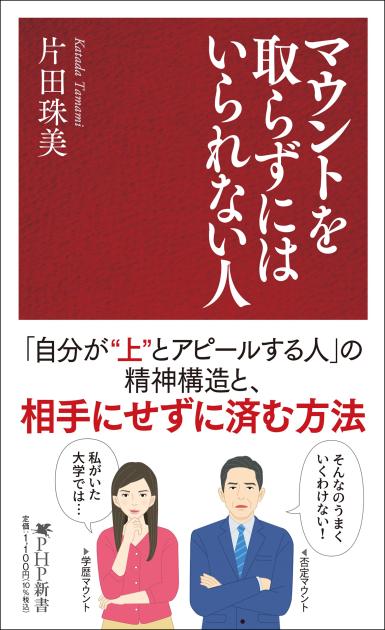 マウントを取らずにはいられない人