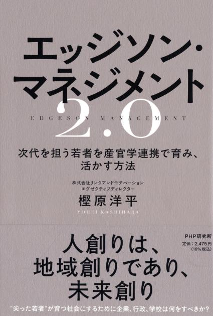 エッジソン・マネジメント２.０