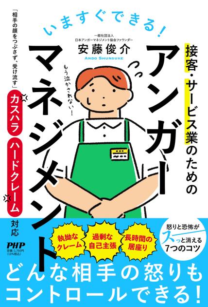 接客・サービス業のためのアンガーマネジメント