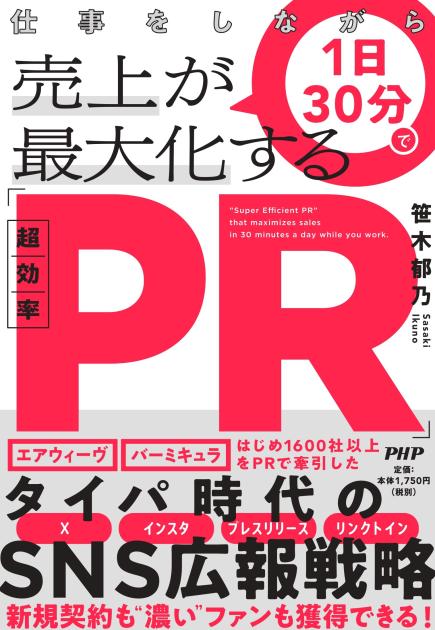 仕事をしながら１日30分で売上が最大化する「超効率PR」