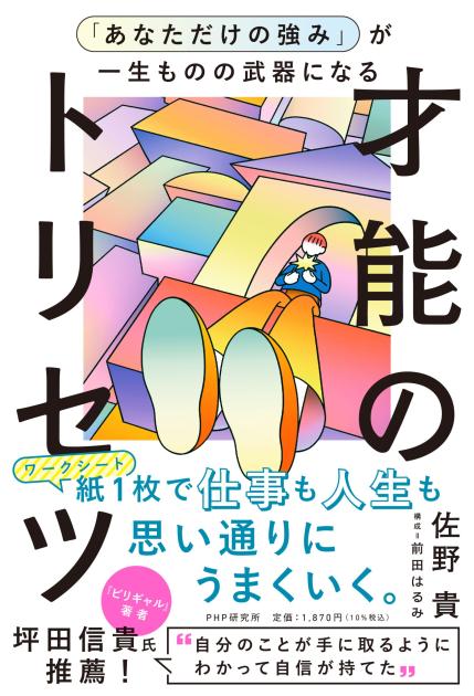 「あなただけの強み」が一生ものの武器になる才能のトリセツ