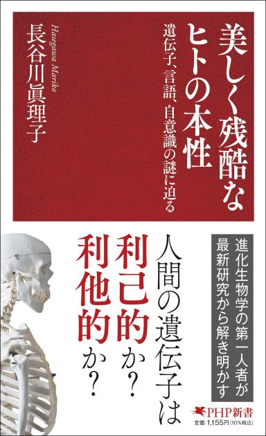 美しく残酷なヒトの本性