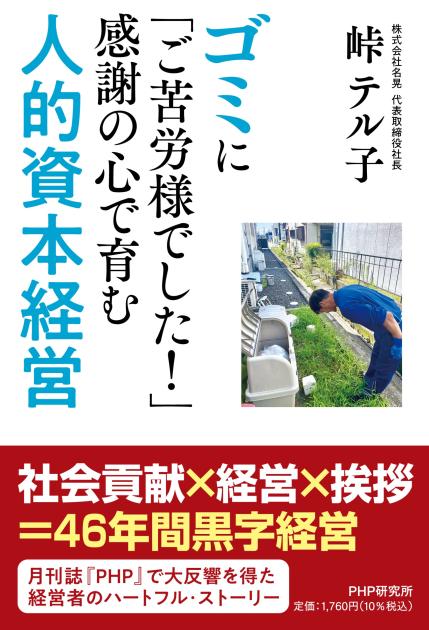 ゴミに「ご苦労様でした!」感謝の心で育む人的資本経営