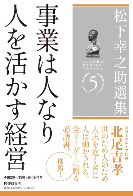 松下幸之助選集５　事業は人なり／人を活かす経営