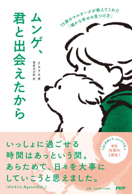ムンゲ、君と出会えたから