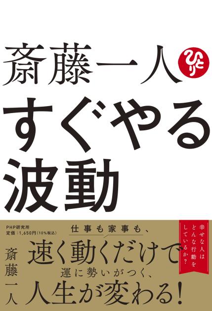 斎藤一人　すぐやる波動