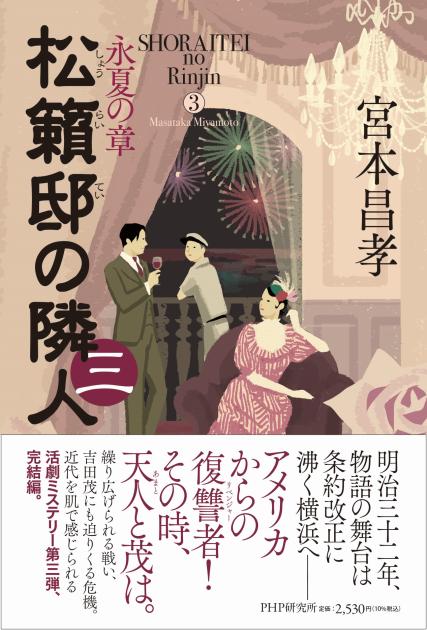 松籟邸の隣人（三）