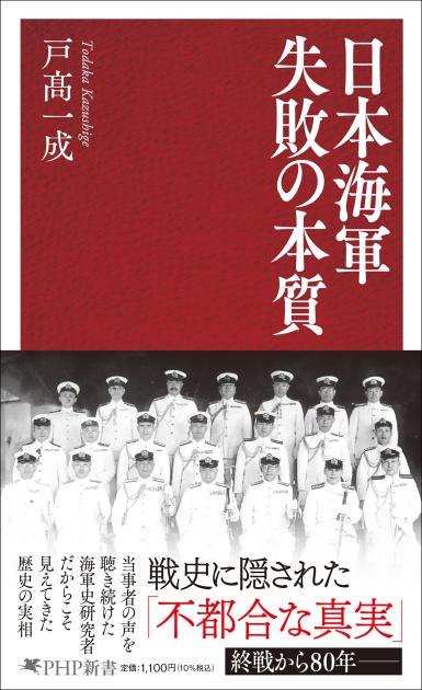 日本海軍 失敗の本質