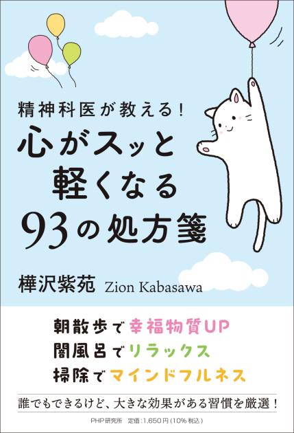 精神科医が教える！ 心がスッと軽くなる９３の処方箋