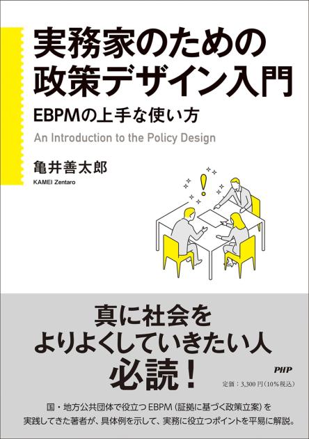 実務家のための政策デザイン入門