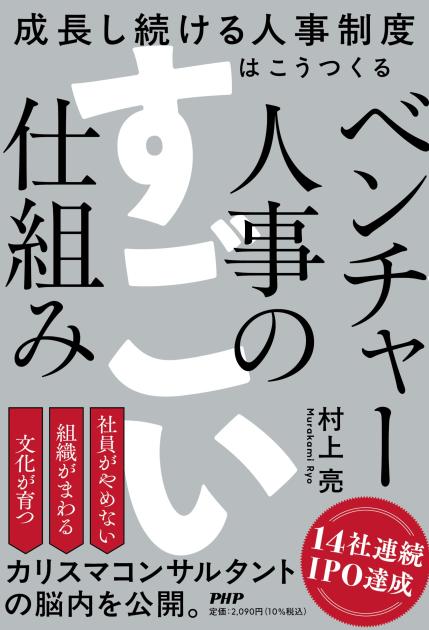 ベンチャー人事のすごい仕組み