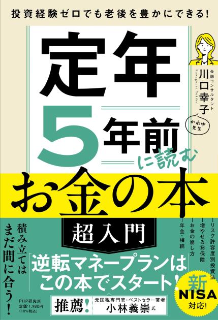 定年５年前に読むお金の本［超入門］