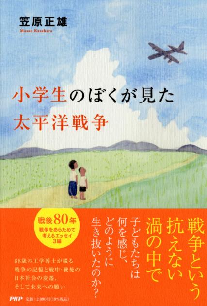 小学生のぼくが見た太平洋戦争