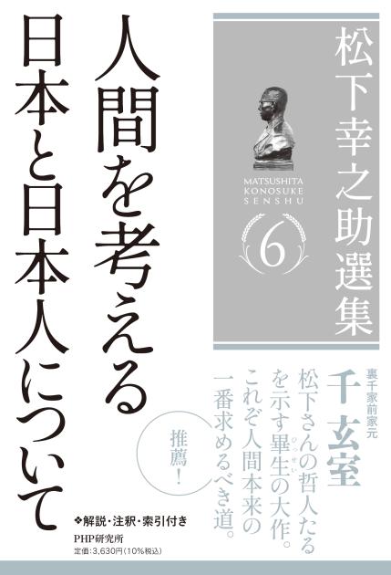 松下幸之助選集６　人間を考える／日本と日本人について