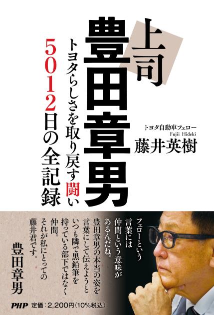 上司 豊田章男